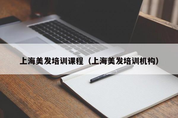 上海美发培训课程（上海美发培训机构）