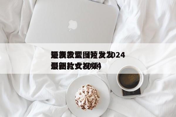 短发发型图片女2024
最新款式（短发发型图片女2024
最新款式视频）